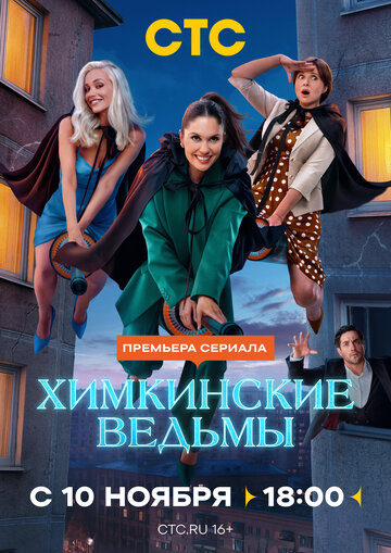 Смотреть Химкинские ведьмы онлайн в HD качестве 720p