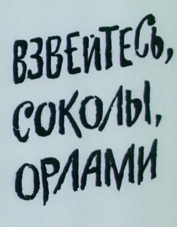 Смотреть Взвейтесь, соколы, орлами онлайн в HD качестве 720p