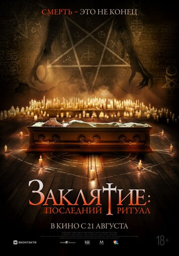 Смотреть Заклятие: Последний ритуал онлайн в HD качестве 720p