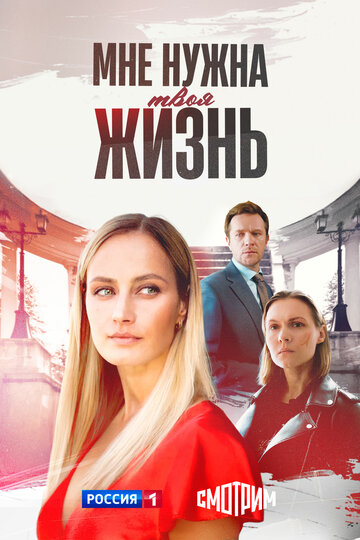 Смотреть Мне нужна твоя жизнь онлайн в HD качестве 720p
