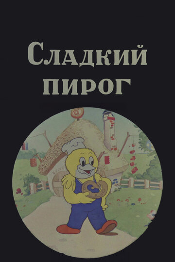 Смотреть Сладкий пирог онлайн в HD качестве 720p