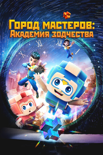 Постер Город мастеров. Академия зодчества сериал 2024 смотреть онлайн бесплатно в хорошем качестве - HDrezka.by