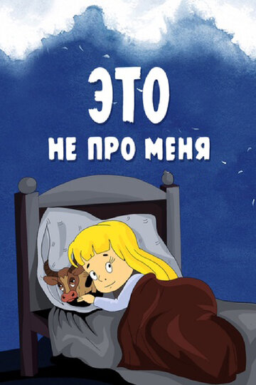 Смотреть Это не про меня онлайн в HD качестве 720p