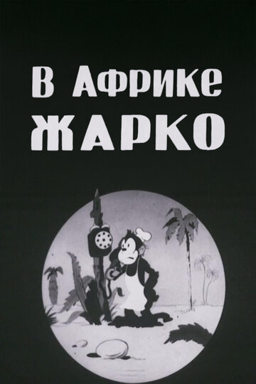 Смотреть В Африке жарко онлайн в HD качестве 720p