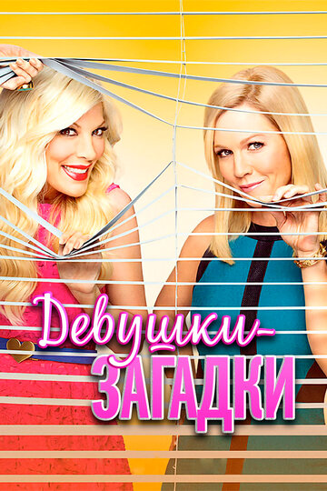 Смотреть Девушки-загадки онлайн в HD качестве 720p