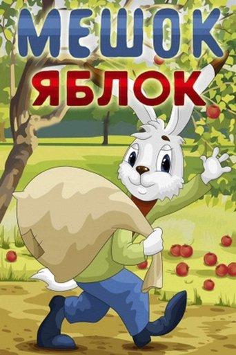 Постер Мешок яблок фильм 1974 смотреть онлайн бесплатно в хорошем качестве - HDrezka.by