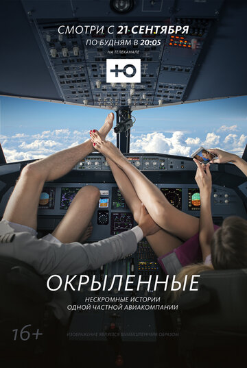 Смотреть Окрыленные онлайн в HD качестве 720p