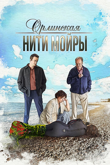 Смотреть Орлинская. Нити Мойры онлайн в HD качестве 720p