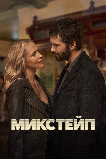 Постер Микстейп сериал 2025 смотреть онлайн бесплатно в хорошем качестве - HDrezka.by