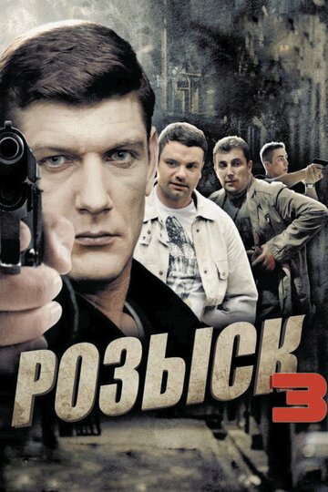 Смотреть Розыск 3 онлайн в HD качестве 720p
