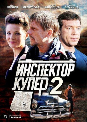 Смотреть Инспектор Купер 2 онлайн в HD качестве 720p