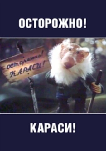 Постер Осторожно, караси! фильм 1987 смотреть онлайн бесплатно в хорошем качестве - HDrezka.by