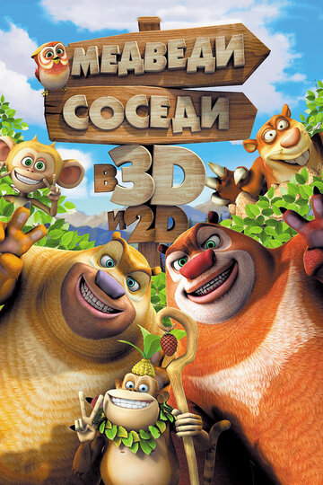 Смотреть Медведи-соседи онлайн в HD качестве 720p