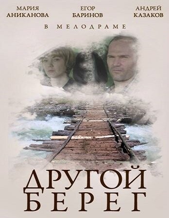 Смотреть Другой берег онлайн в HD качестве 720p