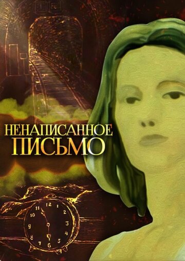 Смотреть Ненаписанное письмо онлайн в HD качестве 720p