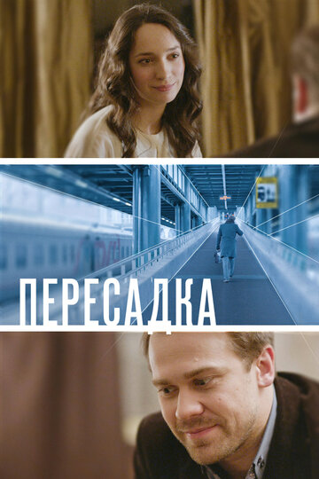Смотреть Пересадка онлайн в HD качестве 720p