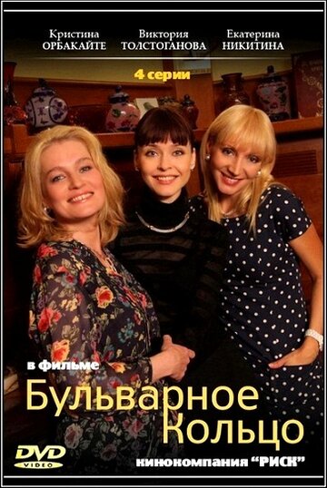 Смотреть Бульварное кольцо онлайн в HD качестве 720p