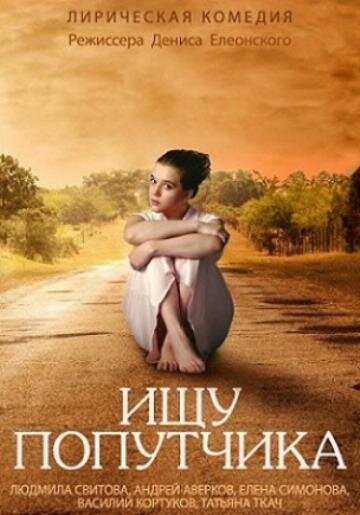 Смотреть Ищу попутчика онлайн в HD качестве 720p