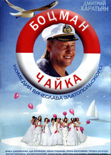 Смотреть Боцман Чайка онлайн в HD качестве 720p