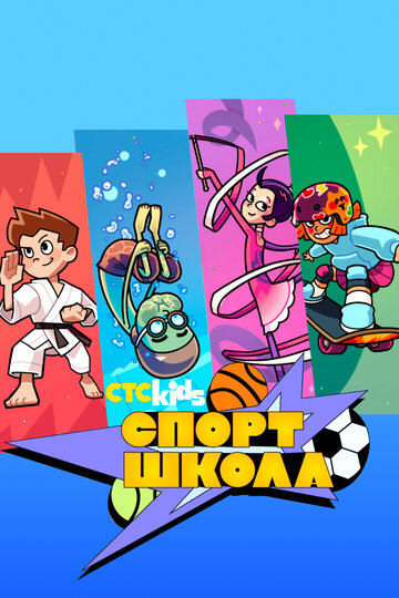 Смотреть Спортшкола онлайн в HD качестве 720p