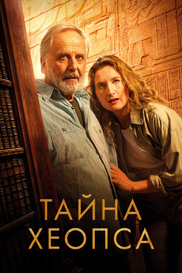 Смотреть Тайна Хеопса онлайн в HD качестве 720p