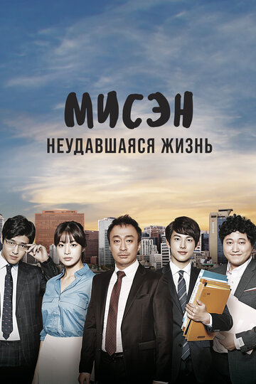 Смотреть Мисэн: Неудавшаяся жизнь онлайн в HD качестве 720p