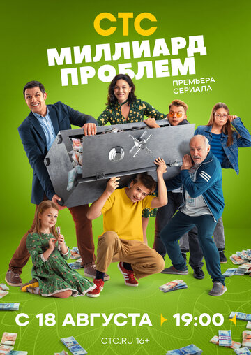 Смотреть Миллиард проблем онлайн в HD качестве 720p