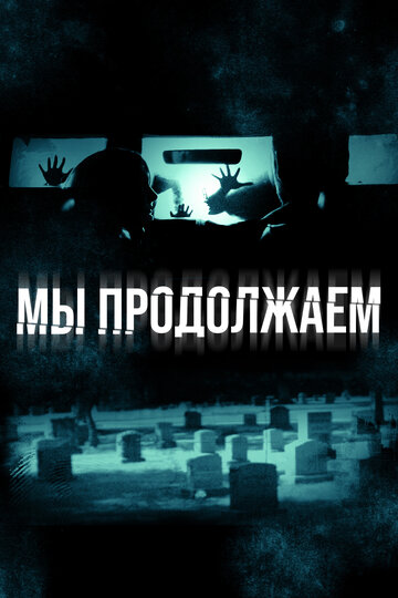 Смотреть Мы продолжаем онлайн в HD качестве 720p