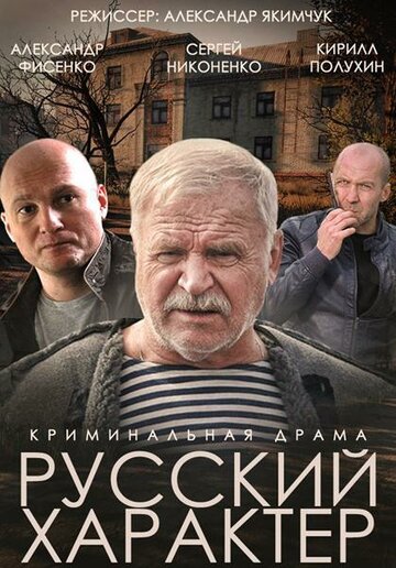 Смотреть Русский характер онлайн в HD качестве 720p