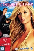 Смотреть Стильные штучки онлайн в HD качестве 720p