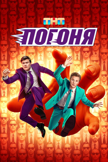 Смотреть Погоня онлайн в HD качестве 720p