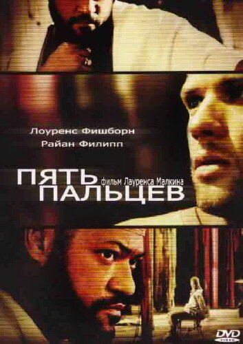 Смотреть Пять пальцев онлайн в HD качестве 720p