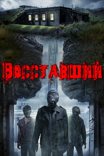 Смотреть Восставшие онлайн в HD качестве 720p