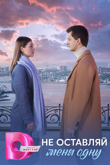 Смотреть Не оставляй меня одну онлайн в HD качестве 720p