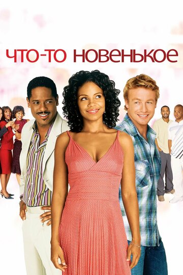 Смотреть Что-то новенькое онлайн в HD качестве 720p