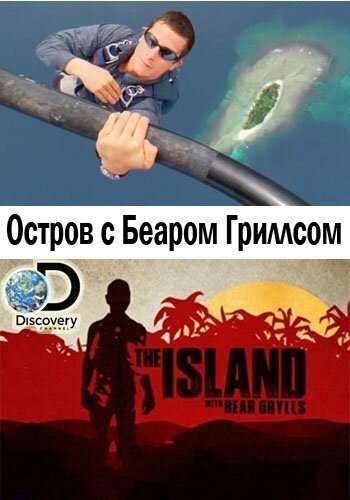 Смотреть Остров с Беаром Гриллсом онлайн в HD качестве 720p