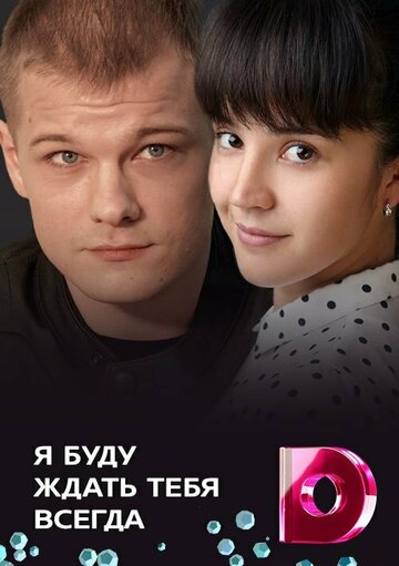 Смотреть Я буду ждать тебя всегда онлайн в HD качестве 720p