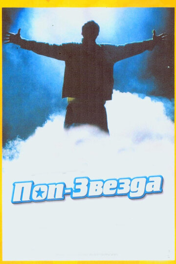 Смотреть Поп-звезда онлайн в HD качестве 720p