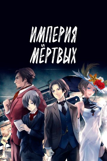 Смотреть Империя мёртвых онлайн в HD качестве 720p