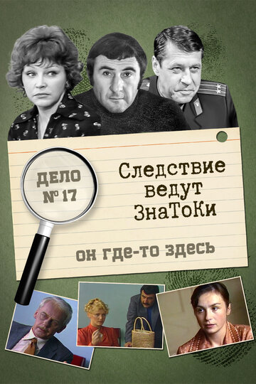 Смотреть Следствие ведут знатоки: Он где-то здесь онлайн в HD качестве 720p