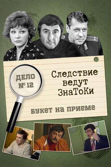 Смотреть Следствие ведут знатоки: «Букет» на приёме онлайн в HD качестве 720p