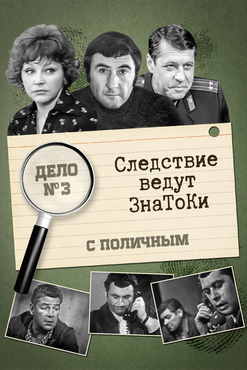 Смотреть Следствие ведут знатоки: С поличным онлайн в HD качестве 720p