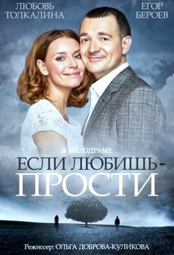 Смотреть Если любишь – прости онлайн в HD качестве 720p