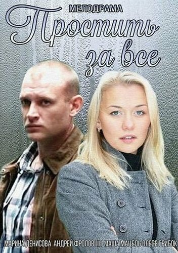 Смотреть Простить за всё онлайн в HD качестве 720p