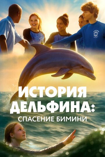 Смотреть Спасение Бимини онлайн в HD качестве 720p