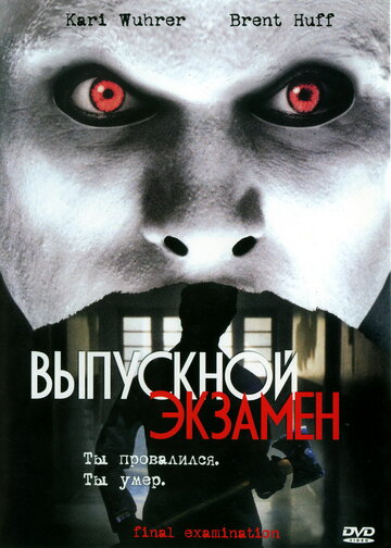Смотреть Выпускной экзамен онлайн в HD качестве 720p
