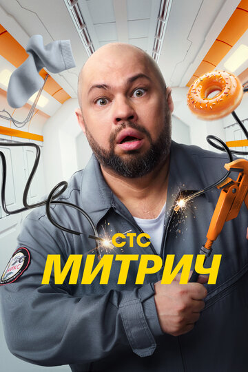 Смотреть Митрич онлайн в HD качестве 720p