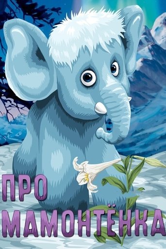 Смотреть Про мамонтенка онлайн в HD качестве 720p
