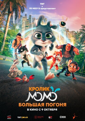 Смотреть Кролик Момо: Большая погоня онлайн в HD качестве 720p