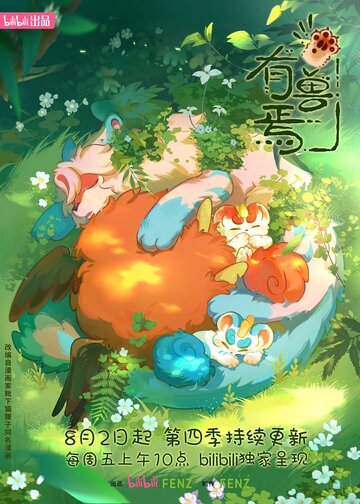 Смотреть Мифические звери 4 онлайн в HD качестве 720p